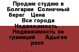 Продам студию в Болгарии, Солнечный берег › Цена ­ 20 000 - Все города Недвижимость » Недвижимость за границей   . Адыгея респ.